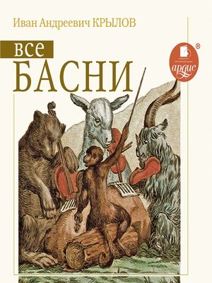 cover image of Все басни
